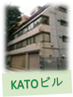 事⑤KATOビル