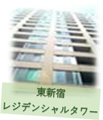 居30東新宿レジデンシャルタワー