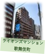 居38ライオンズマンション歌舞伎町
